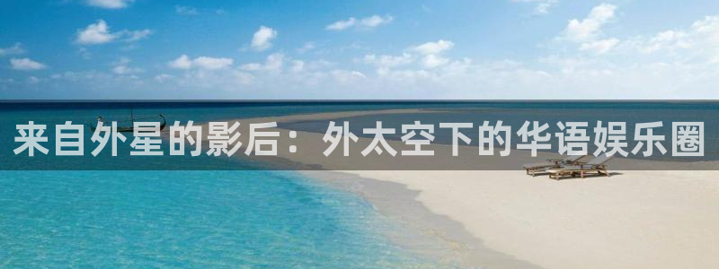 蓝狮在线注册开户：来自外星的影后：外太空下的华语娱乐圈