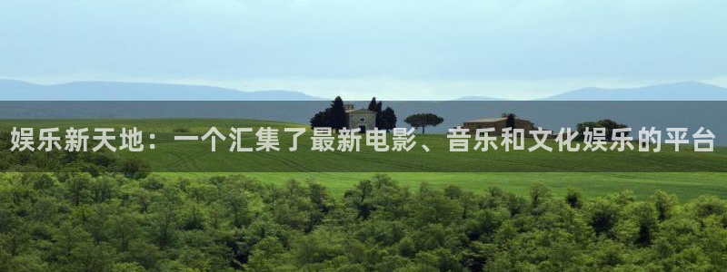 蓝狮在线邀请码怎么获得：娱乐新天地：一个汇集了最新电影、音乐和文化娱乐的平台