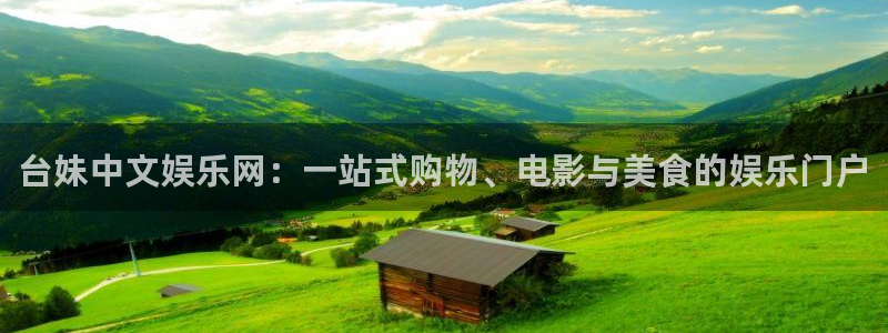 蓝狮在线的钱能提出来吗：台妹中文娱乐网：一站式购物、电影与美食的娱乐门户