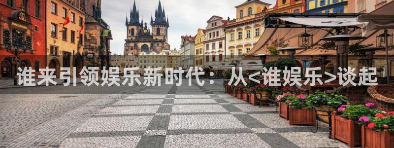 蓝狮在线：谁来引领娱乐新时代：从<谁娱乐>谈起