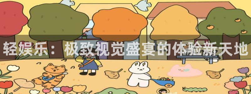 蓝狮在线注册地址：轻娱乐：极致视觉盛宴的体验新天地