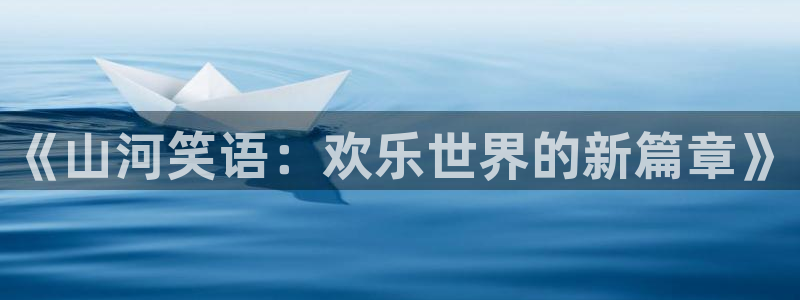 蓝狮在线的钱能提出来吗：《山河笑语：欢乐世界的新篇章》
